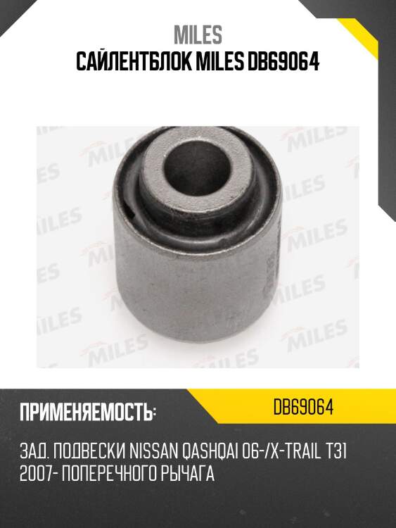 Сайлентблок рычага поперечного задний NISSAN QASHQAI 06-/X-TRAIL T31 2007-DB69064 MILES