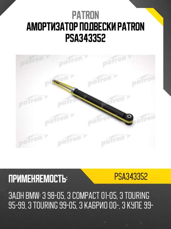 Амортизатор подвески patron psa343352
