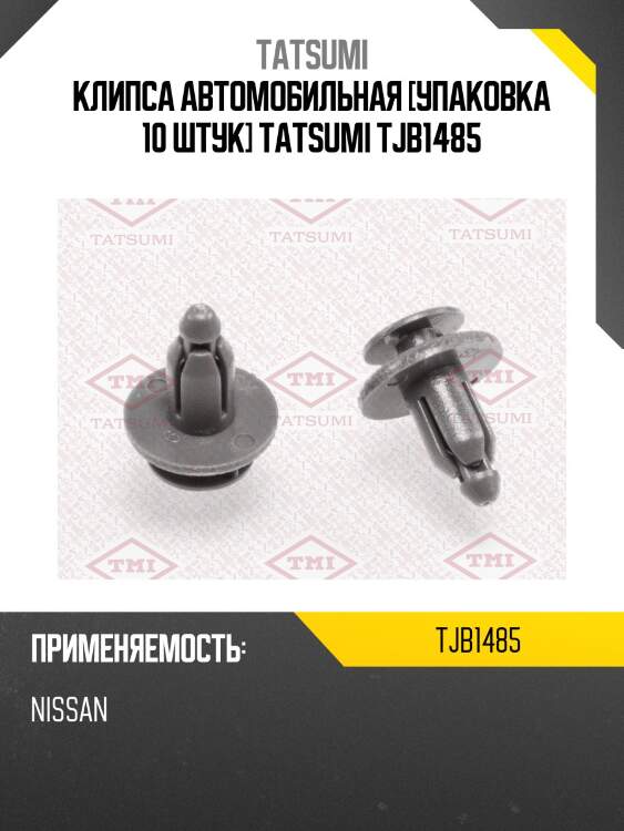 Клипса автомобильная [упаковка 10 штук] tatsumi tjb1485