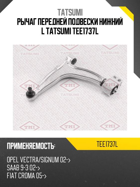 Рычаг передней подвески нижний l tatsumi tee1737l