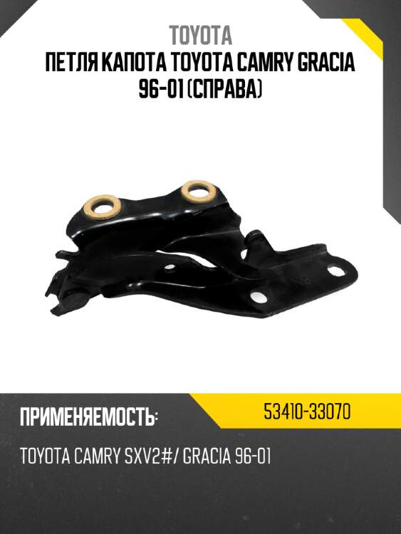 Петля капота toyota camry gracia 96-01 справа toyota 53410-33070