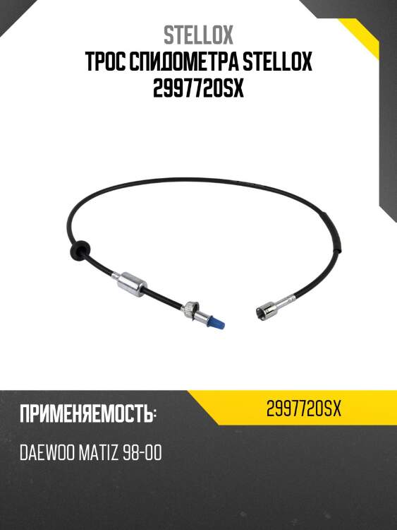 Трос спидометра stellox 2997720sx