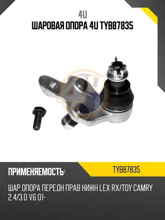 Шаровая опора 4u tyb87835