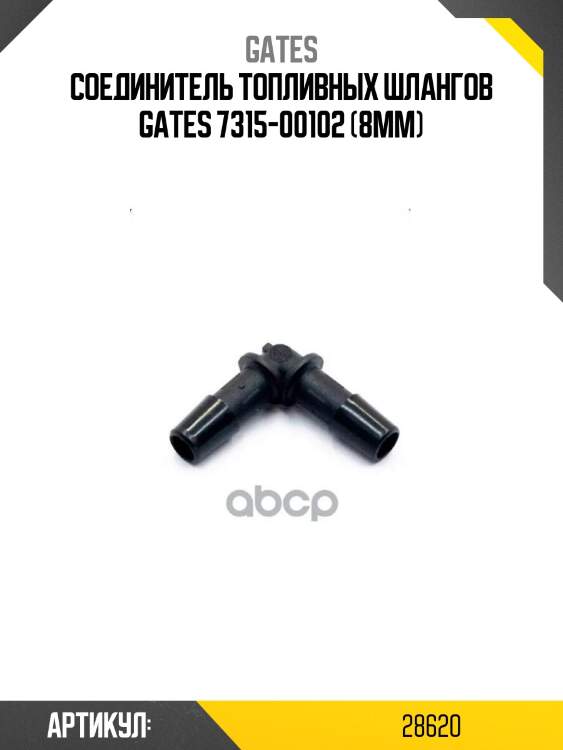 Соединитель топливных шлангов gates 7315-00102 (8mm)