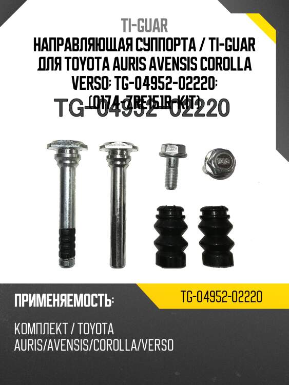 Направляющая суппорта / ti-guar для toyota auris avensis corolla verso  tg-04952-02220  (0174-zre151r-kit)