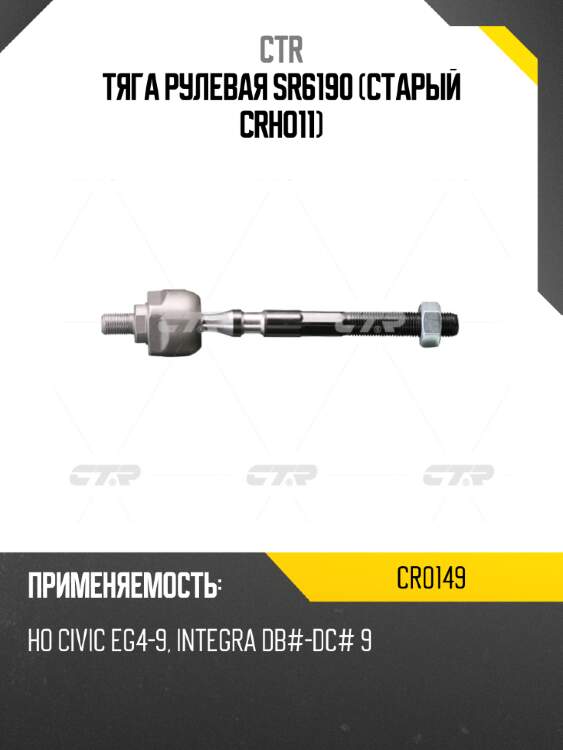 Тяга рулевая sr6190 (старый crho11) ctr cr0149