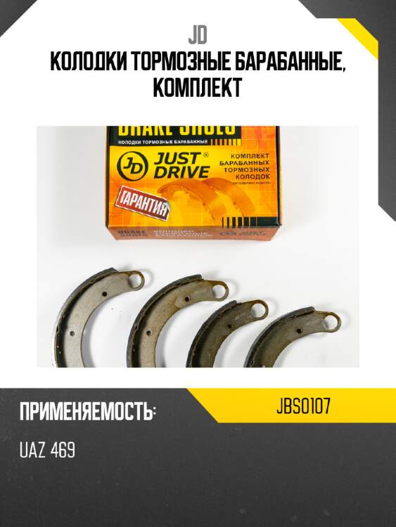 Колодки тормозные барабанные, комплект jd jbs0107