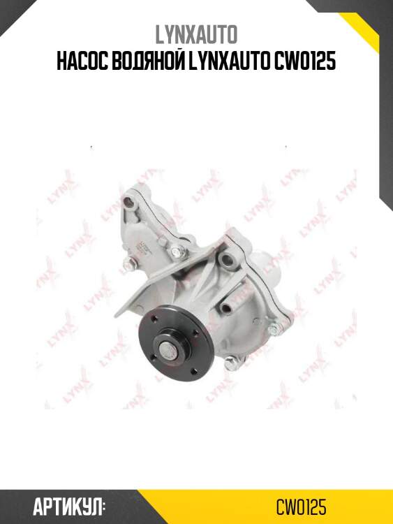 Насос водяной lynxauto cw0125