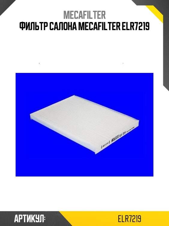 Фильтр салона mecafilter elr7219