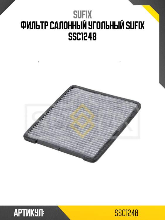 Фильтр салонный угольный sufix ssc1248