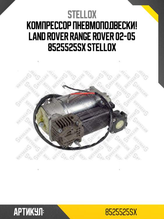 Компрессор пневмоподвески!\ land rover range rover 02-05 8525525sx stellox