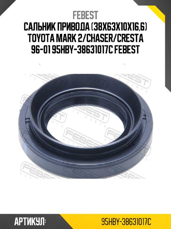 Сальник привода (38x63x10x16,6) toyota mark 2/chaser/cresta 96-01 95hby-38631017c febest