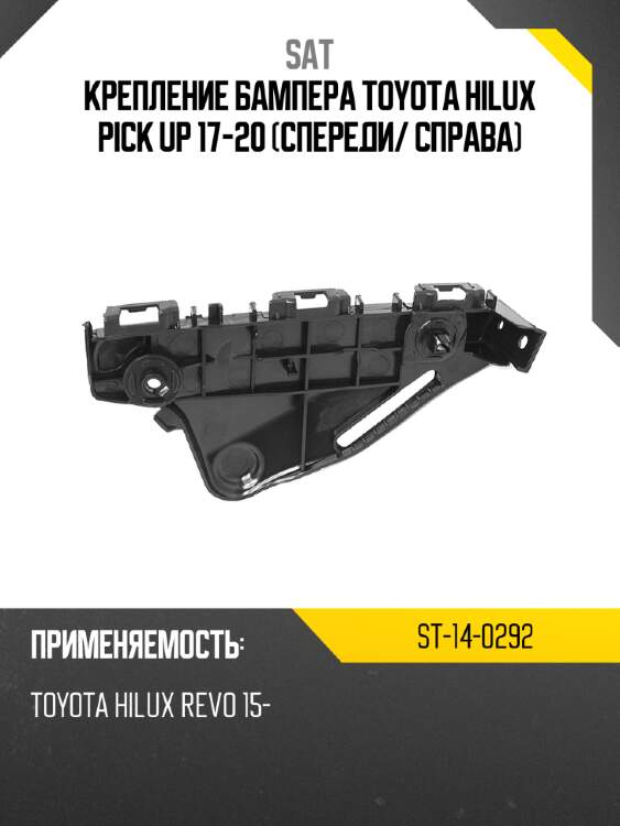 Крепление бампера toyota hilux pick up 17-20 спереди sat st-14-0292