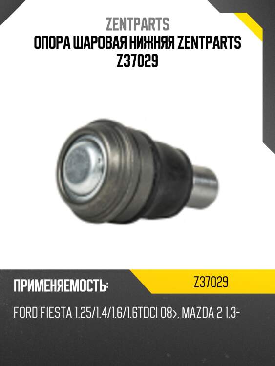 Опора шаровая нижняя, ford fiesta 1.25/1.4/1.6/1.6tdci 08-, mazda 2 1.3-1.5 07-
