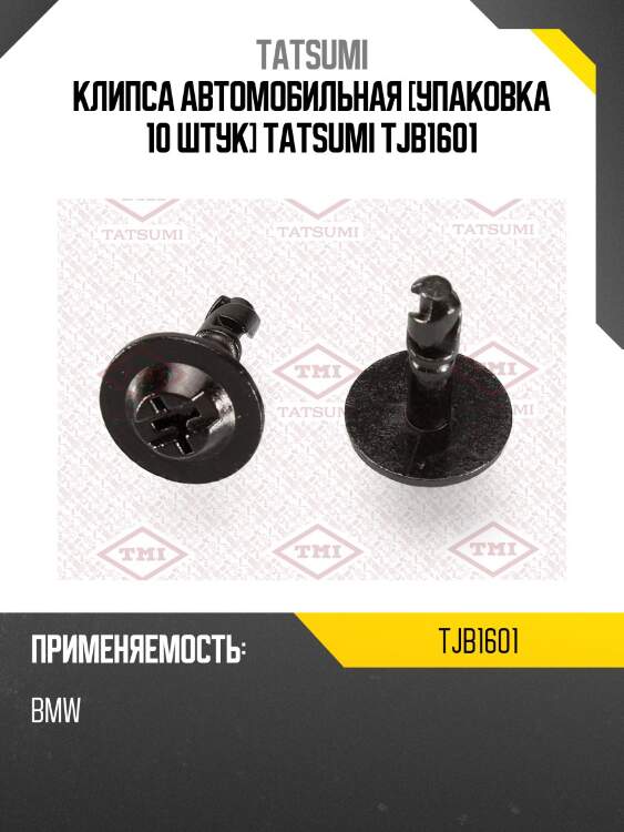 Клипса автомобильная [упаковка 10 штук] tatsumi tjb1601
