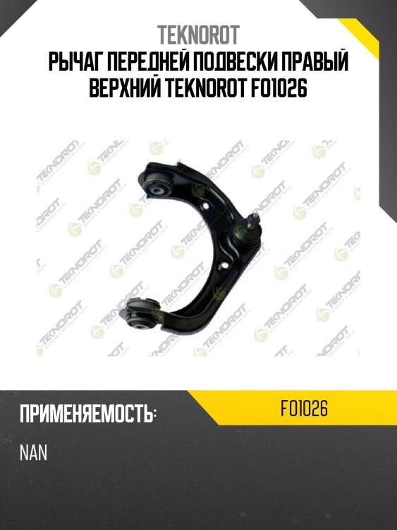 Рычаг передней подвески правый верхний teknorot fo1026