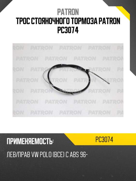 Трос стояночного тормоза patron pc3074