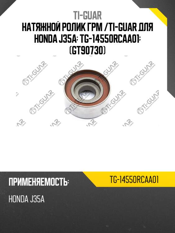 Натяжной ролик грм /ti-guar для honda j35a  tg-14550rcaa01  (gt90730)