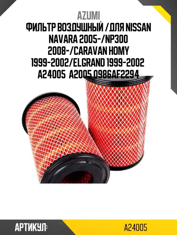 Фильтр воздушный /для nissan navara 2005-/np300 2008-/caravan homy 1999-2002/elgrand 1999-2002  a24005  a2005 0986af2294