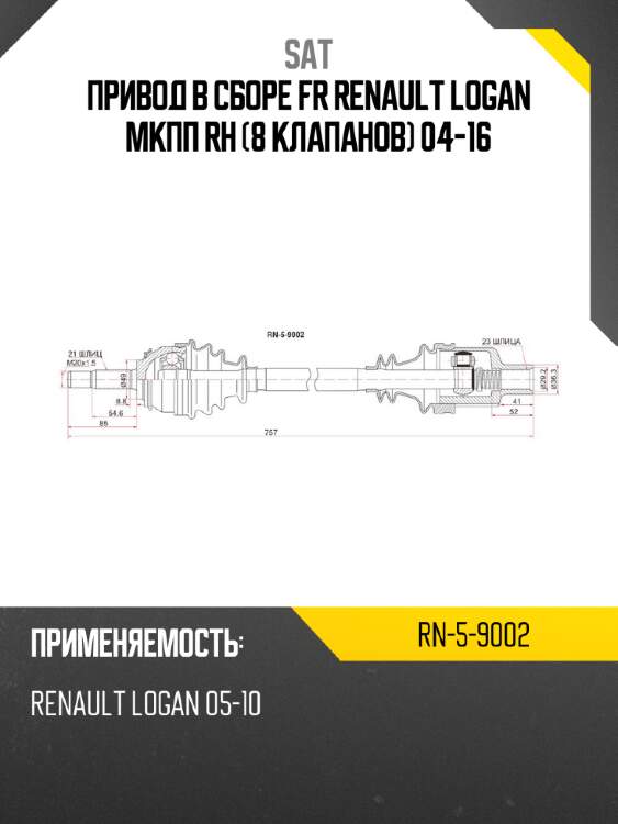 Привод в сборе fr renault logan  мкпп rh 8 клапанов 04-16 sat rn-5-9002