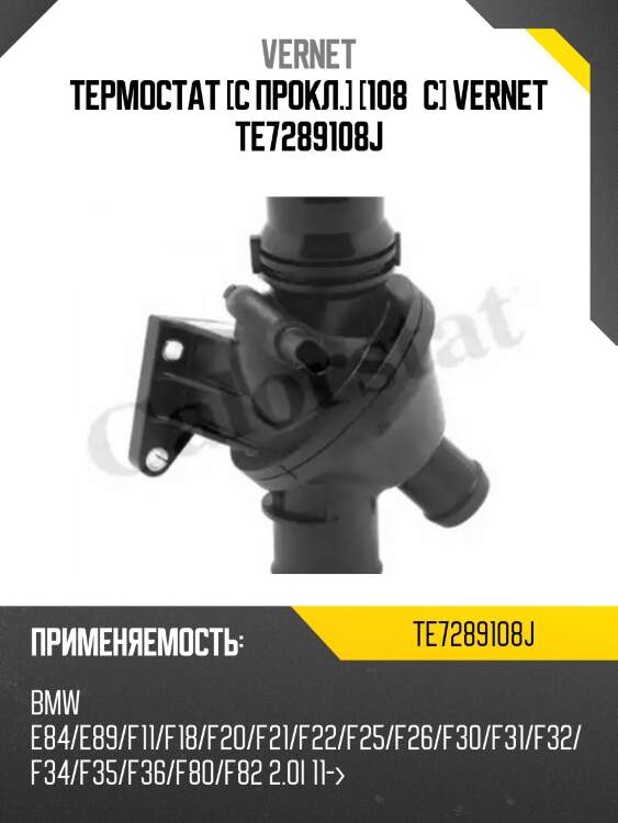Термостат с прокладкой bmw 3 f30 vernet te7289.108j
