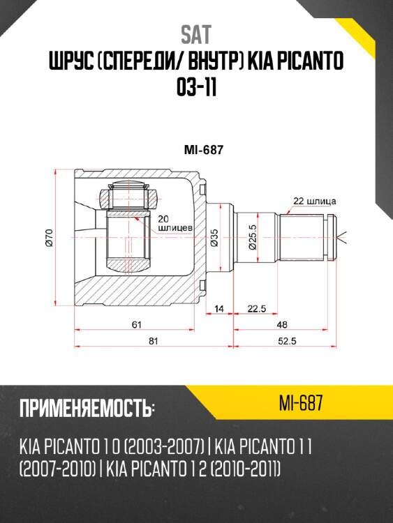 Шрус спереди sat mi-687