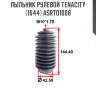 Пыльник рулевой tenacity (1644) asrto1008