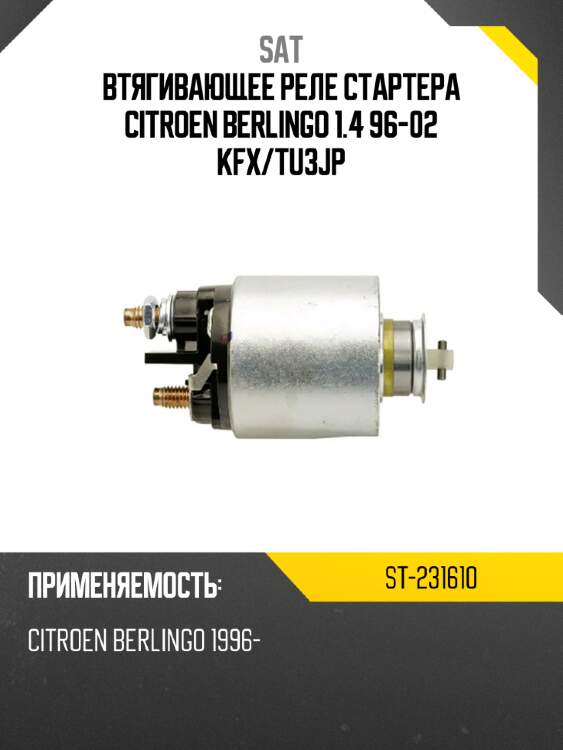 Втягивающее реле стартера citroen berlingo 1.4 96-02 kfx sat st-231610