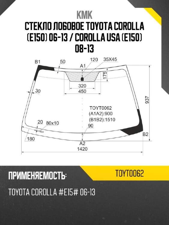 Стекло лобовое toyota corolla e150 06-13  kmk toyt0062
