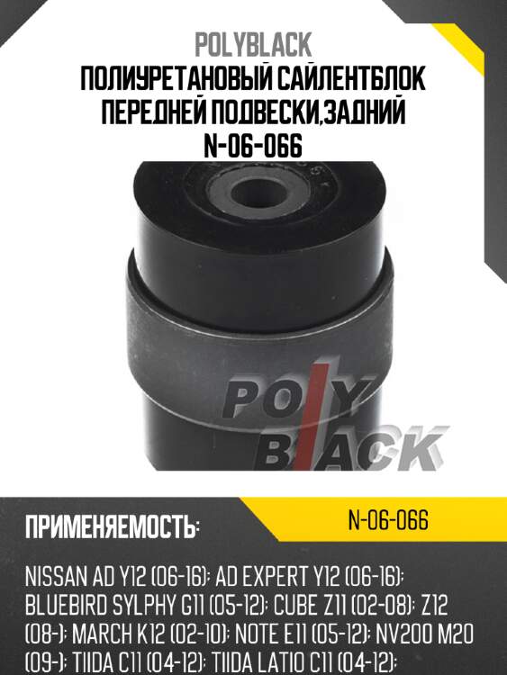Полиуретановый сайлентблок передней подвески,задний N-06-066