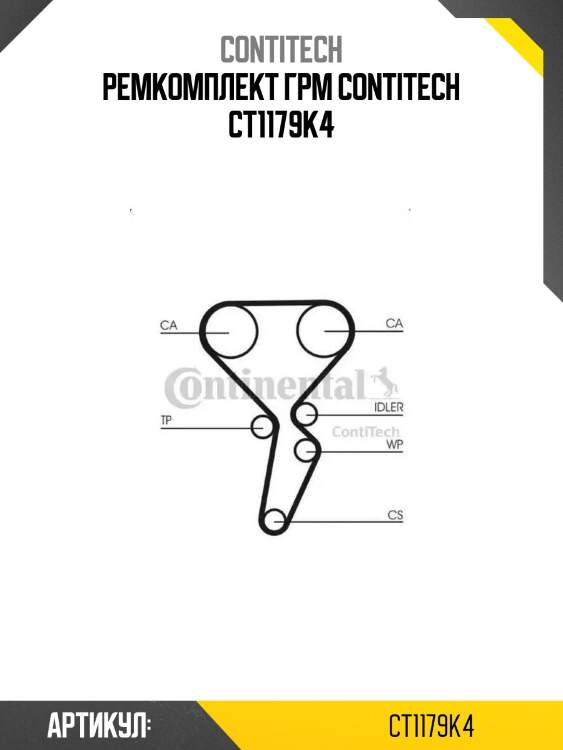 Ремкомплект грм contitech ct1179k4