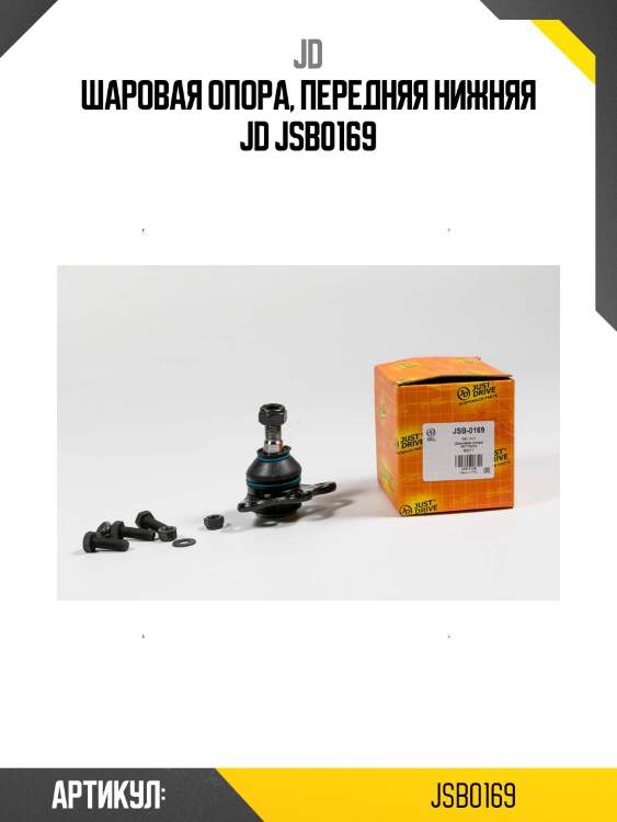 Шаровая опора, передняя нижняя jd jsb0169