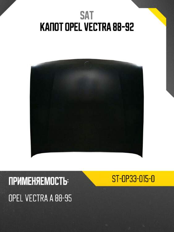 Капот opel vectra 88-92 sat st-op33-015-0