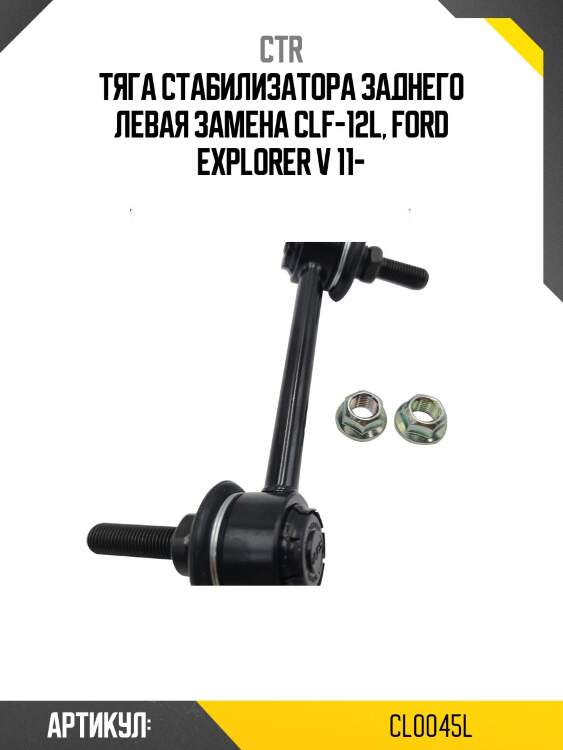/ clf-12l стойка стабилизатора | зад лев | ctr cl0045l