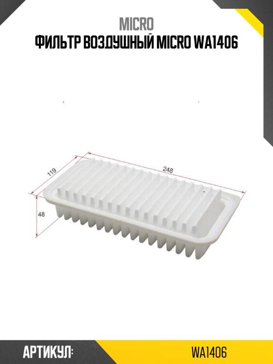 Фильтр воздушный micro wa1406