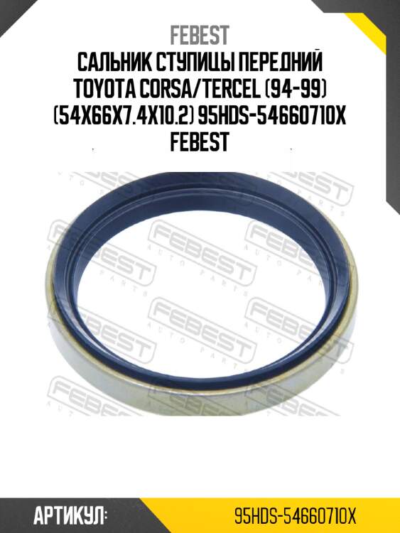 Сальник ступицы передний toyota corsa/tercel (94-99) (54x66x7.4x10.2) 95hds-54660710x febest