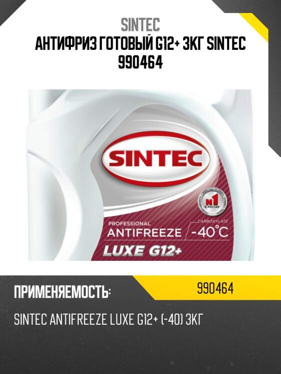 Антифриз готовый g12+ 3кг sintec 990464