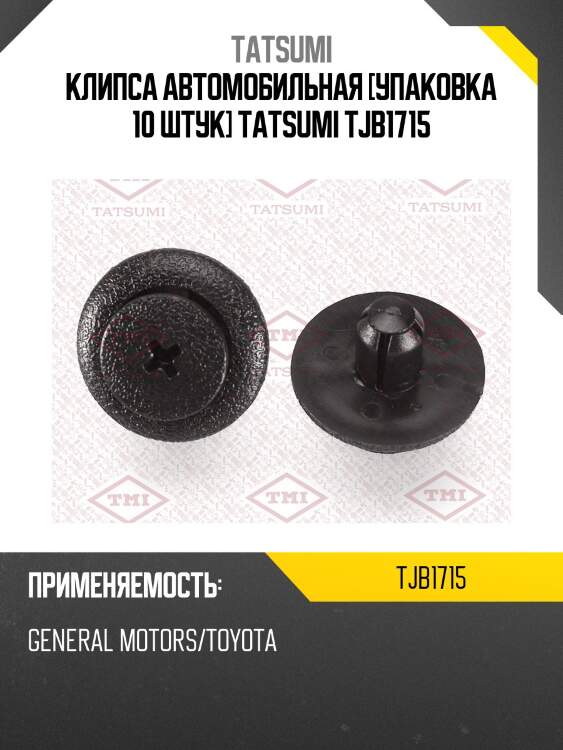 Клипса автомобильная [упаковка 10 штук] tatsumi tjb1715