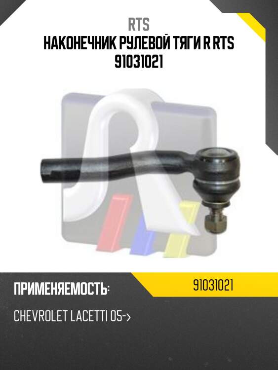 Наконечник рулевой тяги r rts 91031021
