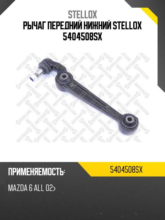 Рычаг передний нижний stellox 5404508sx