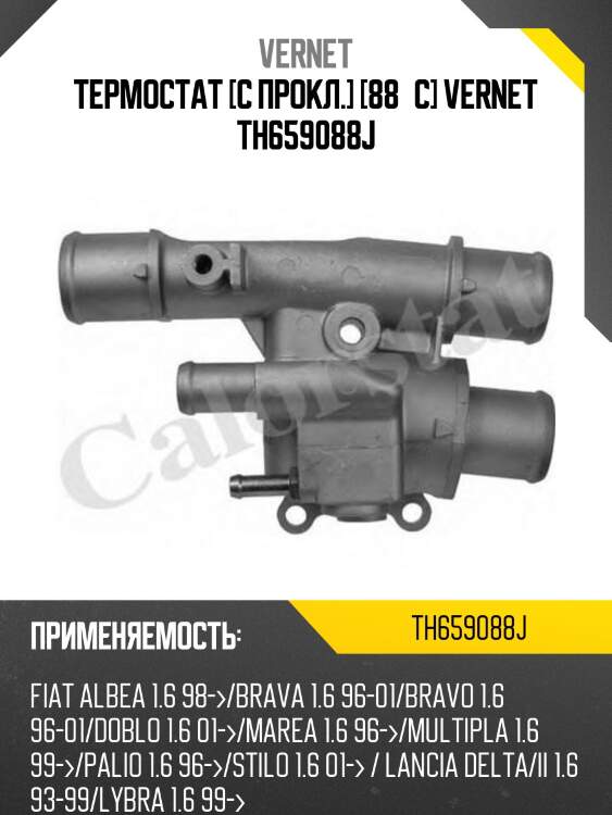 Термостат с прокладкой fiat doblo vernet th6590.88j