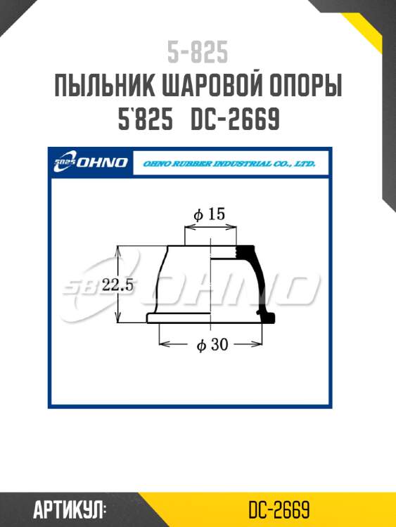 Пыльник шаровой опоры 5`825   dc-2669