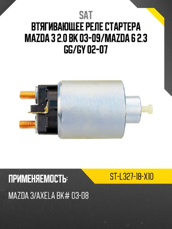 Втягивающее реле стартера mazda 3 2.0 bk 03-09 sat st-l327-18-x10