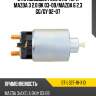 Втягивающее реле стартера mazda 3 2.0 bk 03-09 sat st-l327-18-x10