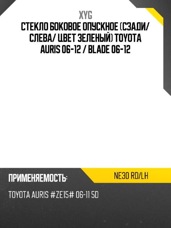 Стекло боковое опускное сзади xyg ne30 rd/lh