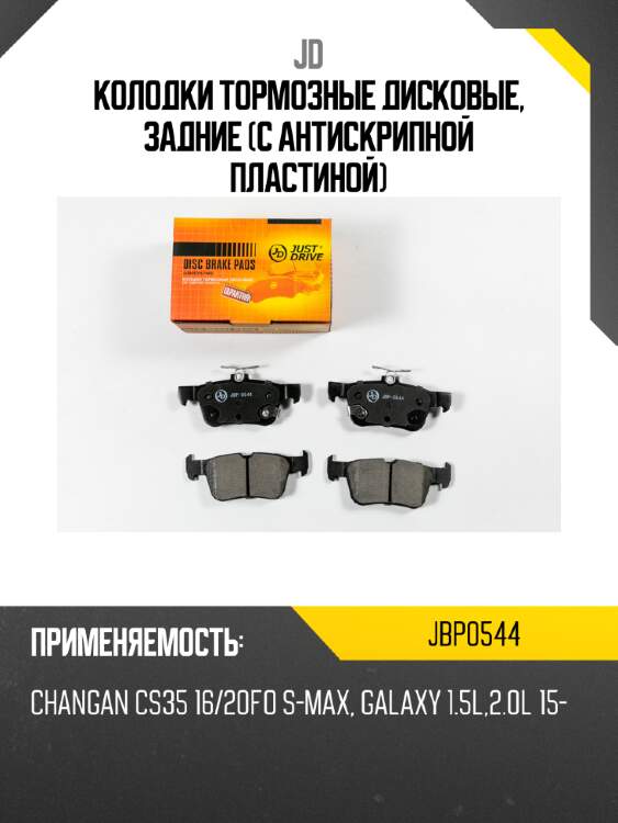 Колодки тормозные дисковые, задние (с антискрипной пластиной) jd jbp0544