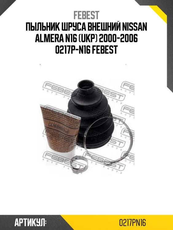 Пыльник шруса внешний nissan almera n16 (ukp) 2000-2006 0217p-n16 febest