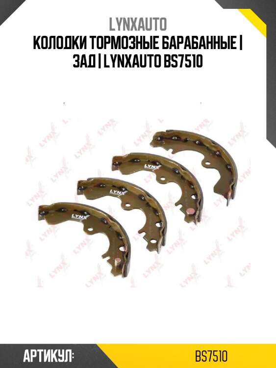 Колодки тормозные барабанные | зад | lynxauto bs7510