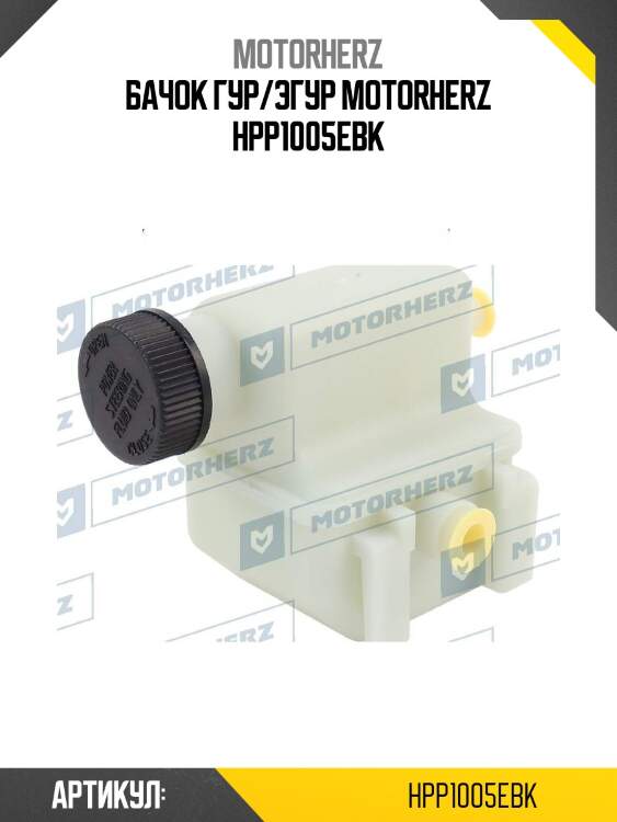 Бачок гур/эгур motorherz hpp1005ebk
