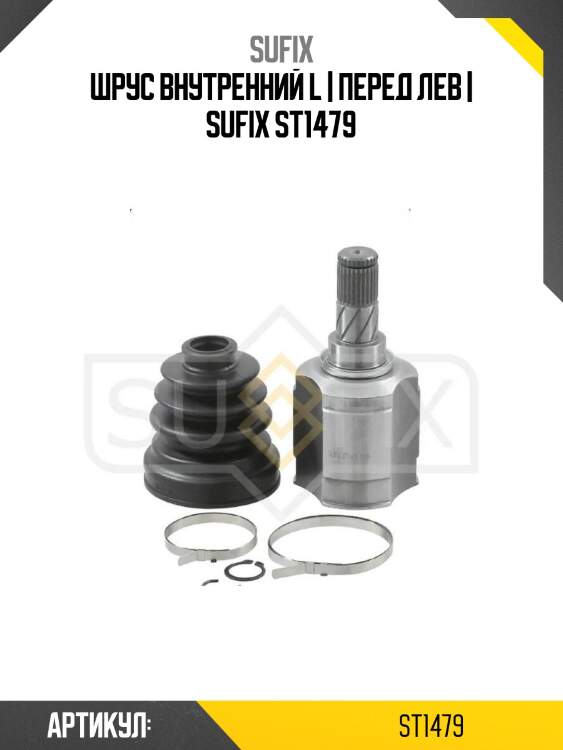 Шрус внутренний l | перед лев | sufix st1479